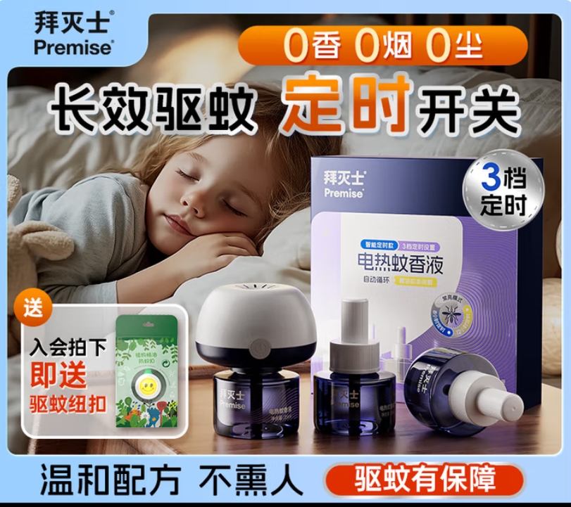 Premise 拜灭士 拜耳 3档定时 电热蚊香液 长效驱蚊 3液1器 券后16.9元