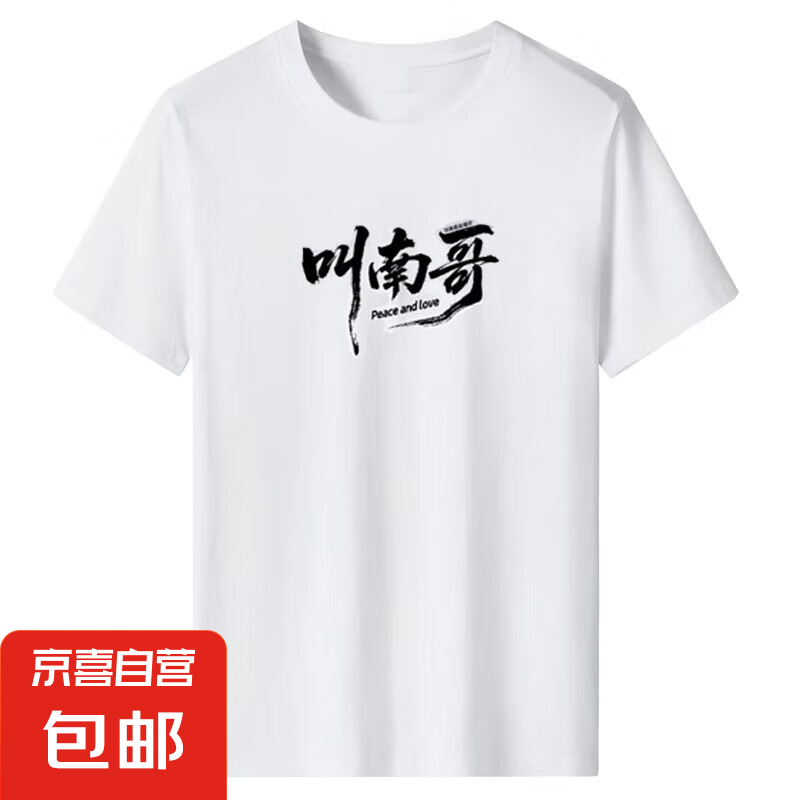 2025苏超联赛南通趣味印花短袖T恤 1件 4.95元（需领券）