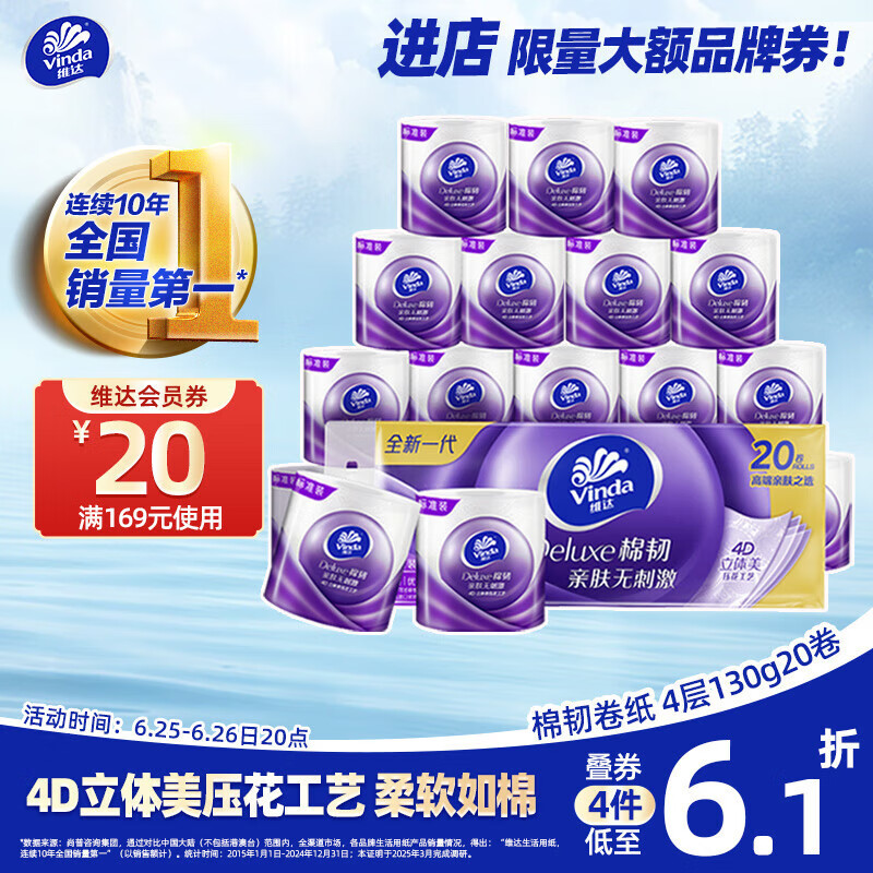 维达 有芯卷纸 棉韧4层130克*20卷 亲肤无刺激 卫生纸 卷筒纸纸巾 厕纸 18.36元（需买3件，需用券）