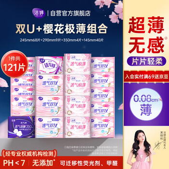 洁婷樱花极薄卫生巾日夜用护垫透气姨妈巾121片自营官方旗舰店
