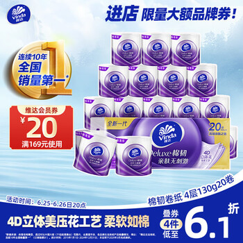 维达 有芯卷纸 棉韧4层130克*20卷 亲肤无刺激 卫生纸 卷筒纸纸巾 厕纸