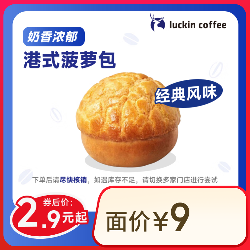 瑞幸咖啡 港式菠萝包(下单前请与门店确认有无库存) 15天有效 每人限购1单 限自提 2.9元