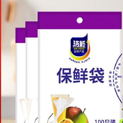 闭眼买：洁能 保鲜袋 25*35cm*100只 1.3元
