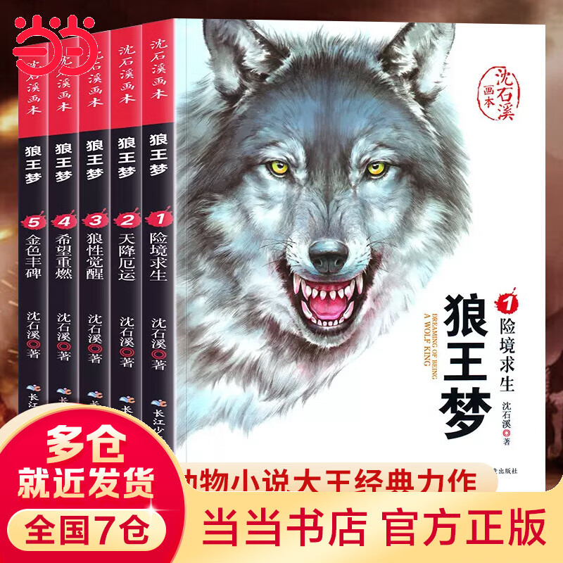 沈石溪画本 狼王梦 全5册 漫画版动物小说 6-12岁经典儿童文学故事书 珍藏版小学课外阅读书籍 3.36元