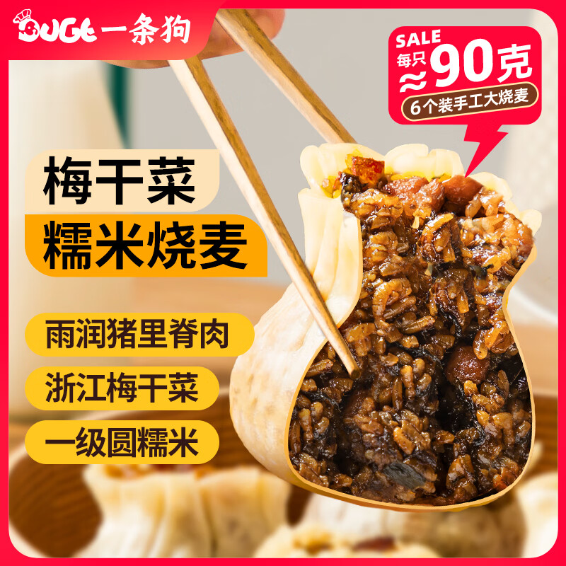 一条狗 DOGE 梅干菜烧麦 540g （买二赠一） 券后12.74元