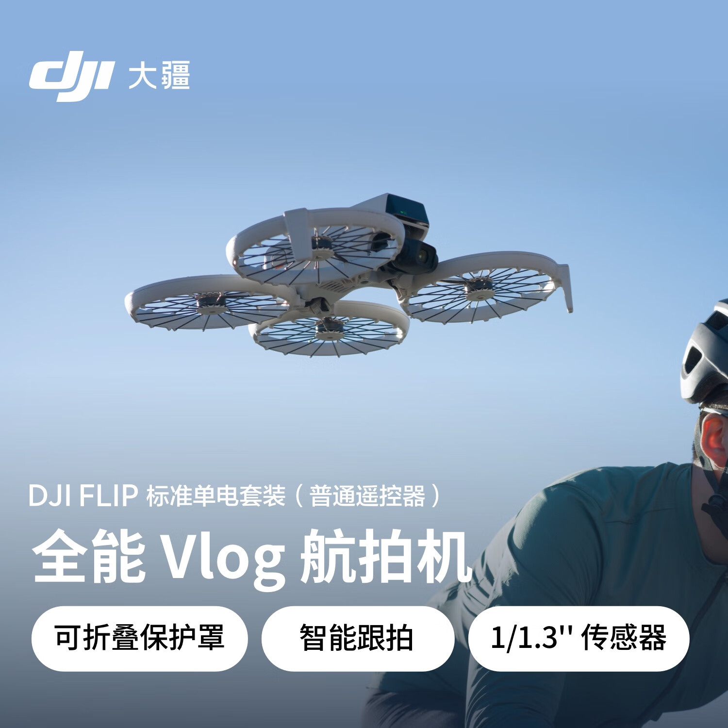 大疆 DJI Flip 全能 Vlog 航拍机 户外露营旅游运动便携高清防抖无人机迷你语音遥控飞机 2369.8元