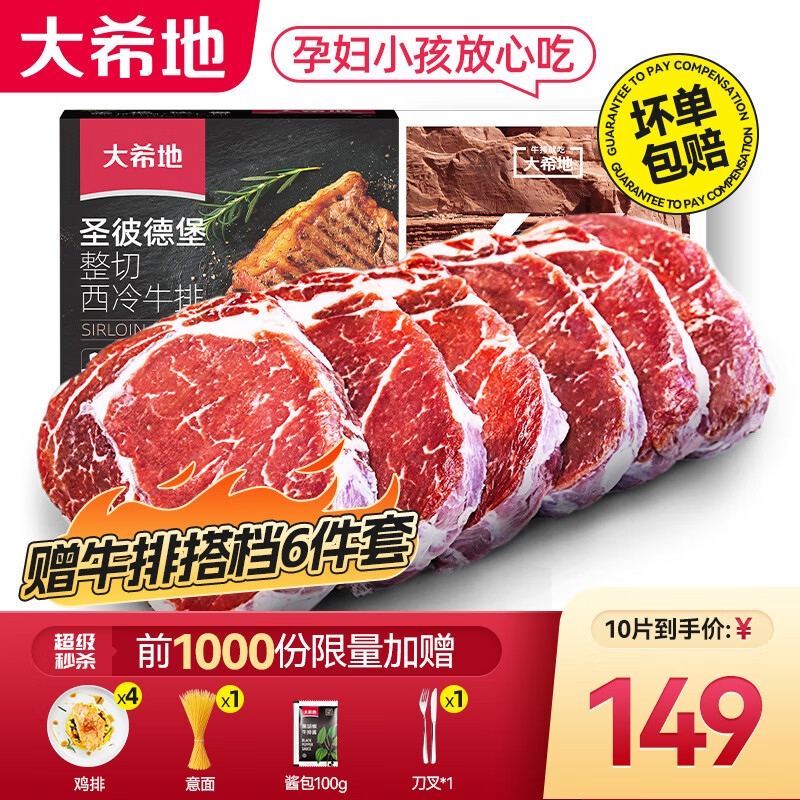 大希地 牛排组合装 100g*10片（西冷5片+菲力5片） 119元