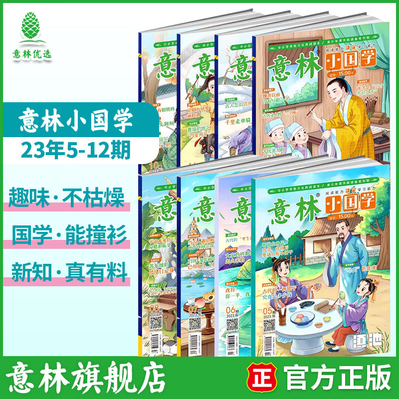 意林 2025订阅全年期刊2024年意林小国学1-12月期刊杂志小学生课外阅读 中小学传统文化养成读本 青少年国学知识备考刊物 【现货期刊】意林小国学23年5-12月（8本） 29元（需领券）