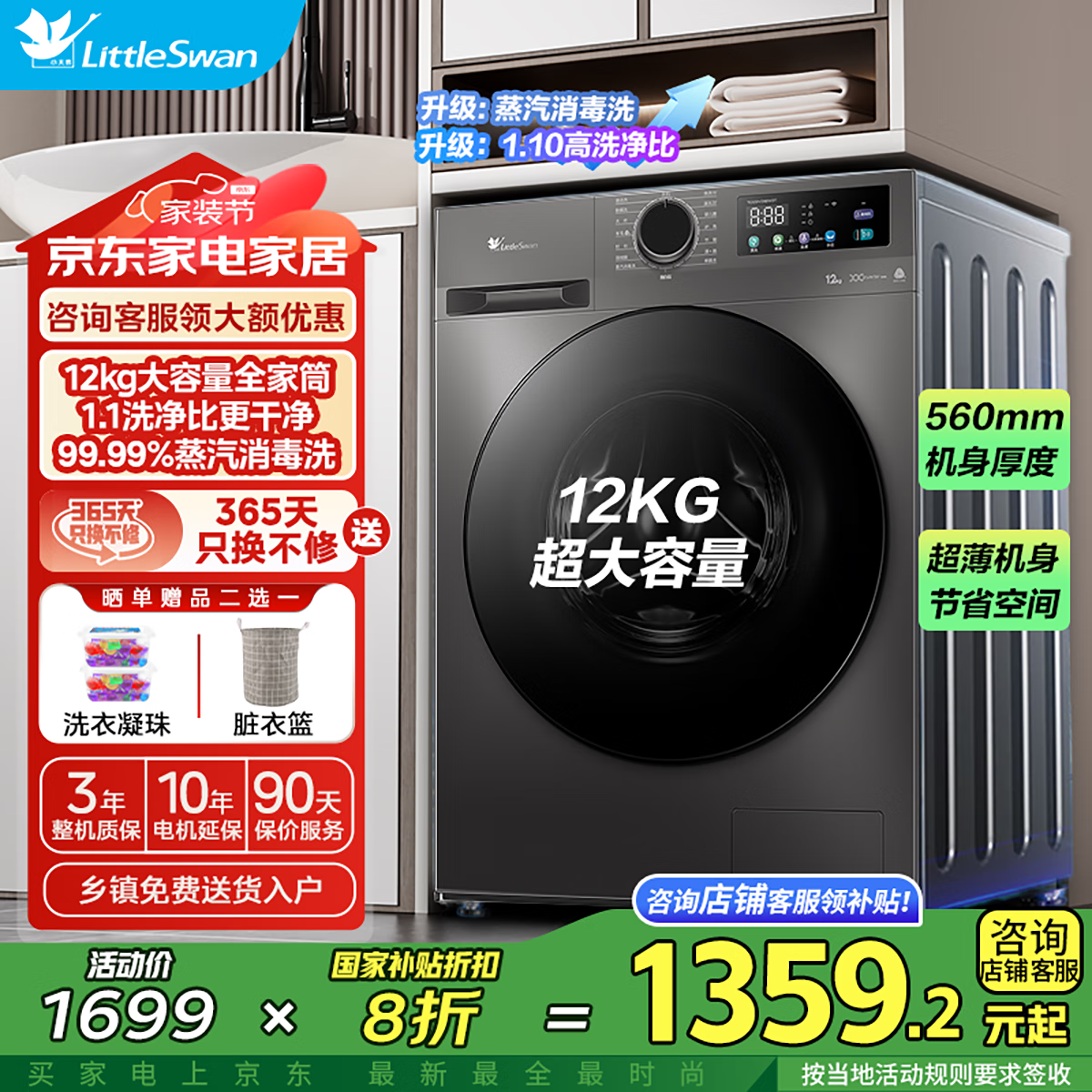 小天鹅 纯净系列 TG120V098WDT 滚筒洗衣机 12kg 券后1109.2元