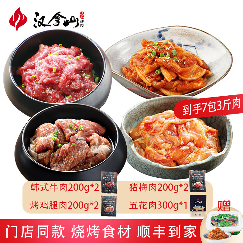 汉拿山 韩式烤肉组合 1.5kg 赠生菜酱200g 券后119元
