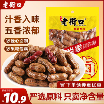 闭眼买、新人价：老街口 带壳卤汁花生 250g