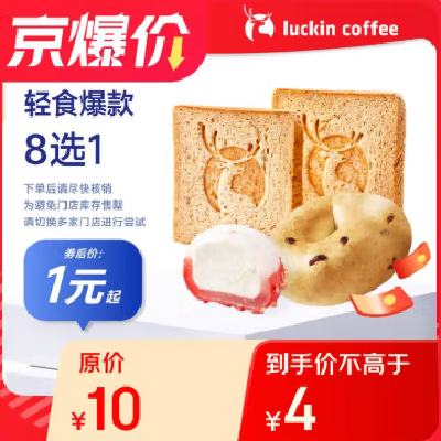 闭眼买：瑞幸咖啡 轻食爆款8选1(下单前请与门店确认有无库存) 限购1单 15天有效 1元
