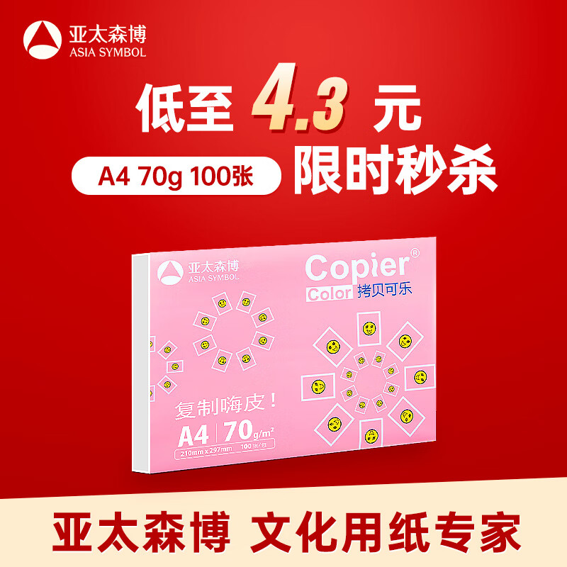 亚太森博 百旺 拷贝可乐A4复印纸 70g克 100张 券后1.9元