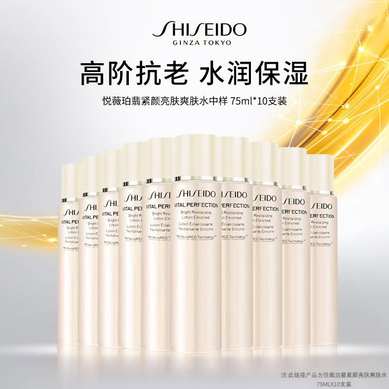 SHISEIDO 资生堂 悦薇(滋润)亮肤爽肤水75ml*10补水保湿水 156.42元