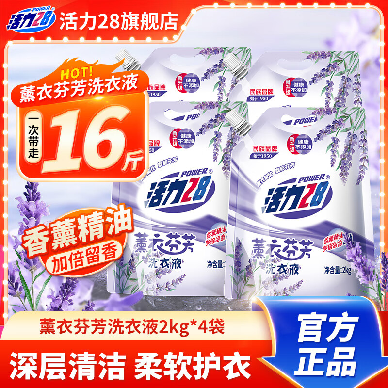 Power28 活力28 薰衣芬芳洗衣液 2kg*4袋共16斤 券后27.9元