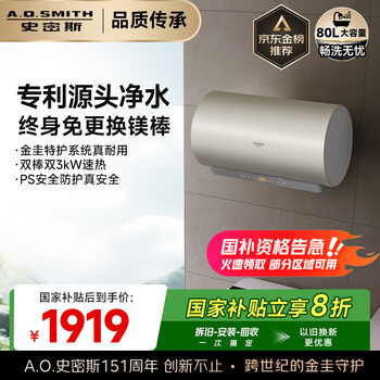 首购、国补：史密斯 电热水器 CTE-80JC3 80升