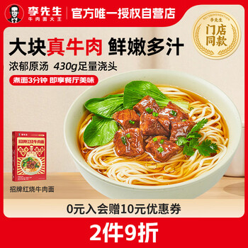 李先生 招牌红烧牛肉面560g/盒 大块牛肉 非油炸早餐夜宵速食方便面泡面