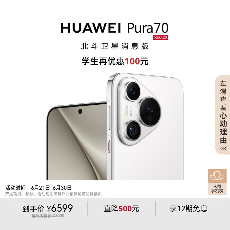 华为 HUAWEI Pura 70 12GB+1TB 雪域白 北斗卫星消息版 第二代昆仑玻璃 华为P70智能手机 券后5899元