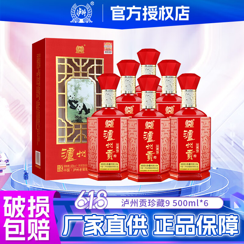 泸州老窖 泸州贡珍藏9 浓香型白酒 52度500ml 6瓶整箱装 券后194元