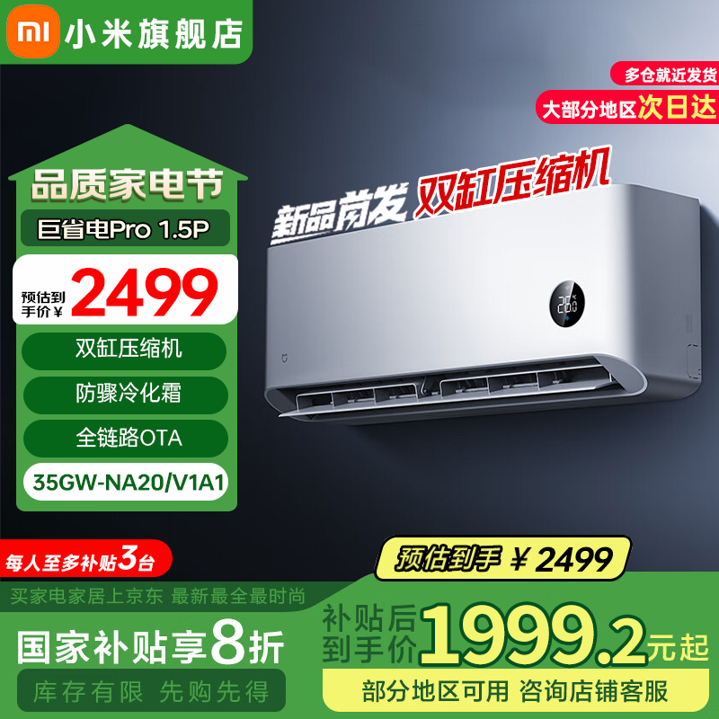 限移动端、京东百亿补贴：小米 Xiaomi 巨省电Pro系列 35GW-NA20/V1A1 新一级能效 壁挂式空调 1.5匹 券后1718.4元