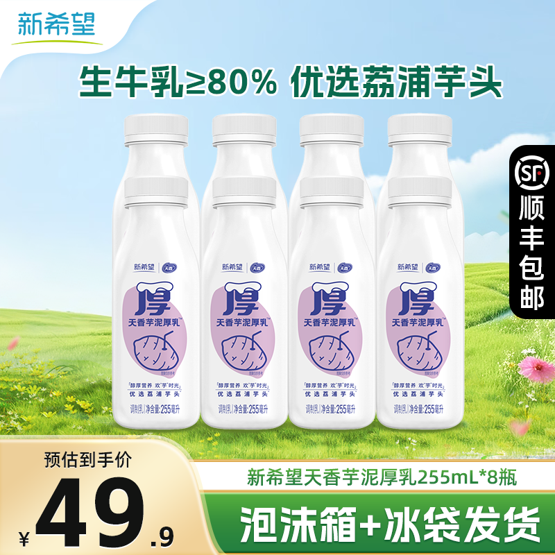 新希望 芋泥厚乳低温牛奶儿童牛奶学生牛奶 255ml*8瓶 券后27.82元