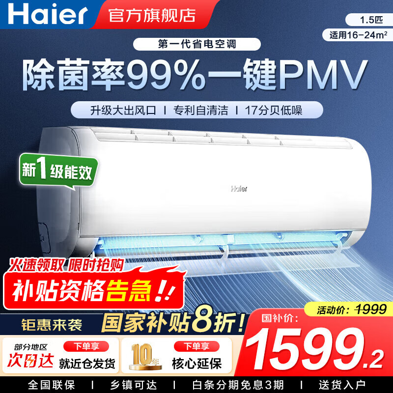 限移动端、京东百亿补贴：海尔 Haier 空调 1.5匹挂机一级能效低噪物联智家KFR-35GW/B1KPC81U1 券后1358.4元