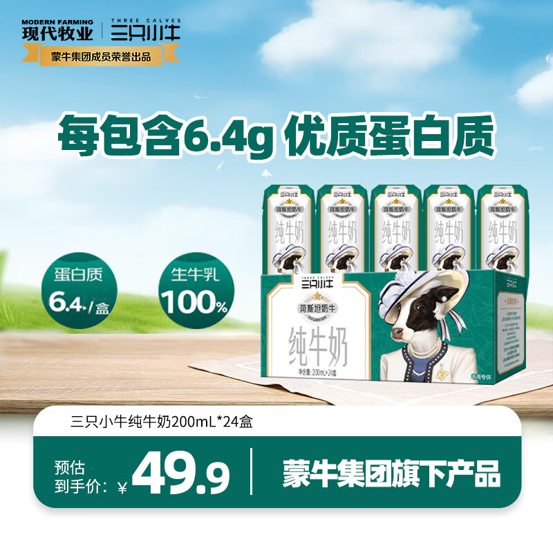 现代牧业 三只小牛荷斯坦纯牛奶200ml×24 24.57元（需买3件，需用券）