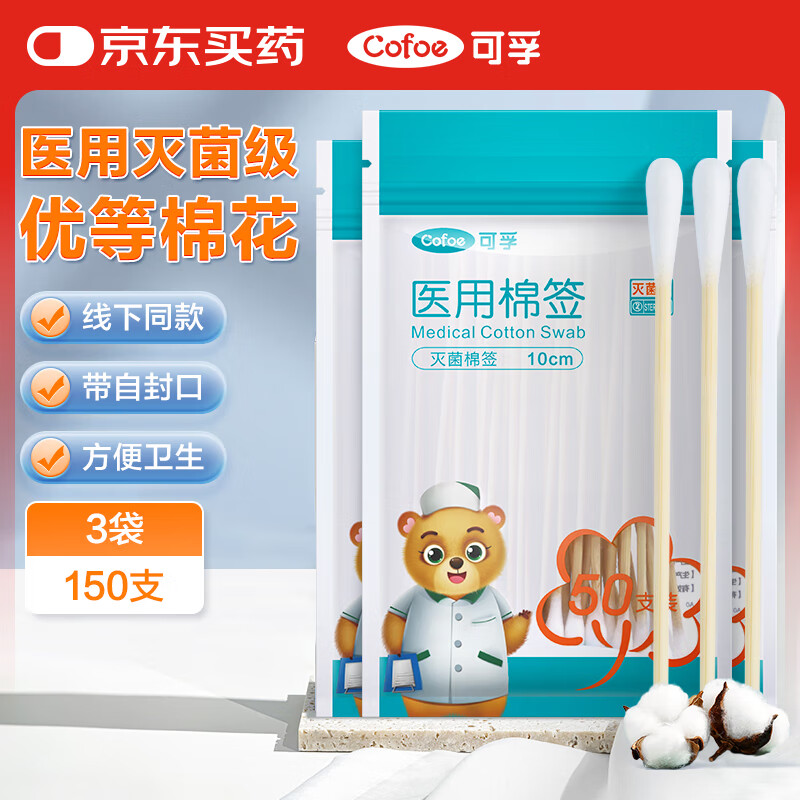 可孚 Cofoe 医用无菌棉签150支 券后0.75元