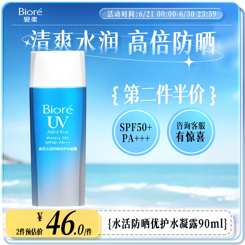 京东PLUS、移动端、京东百亿补贴：碧柔 水活防晒倍护水凝露 SPF50+ PA++++ 90ml 22.28元