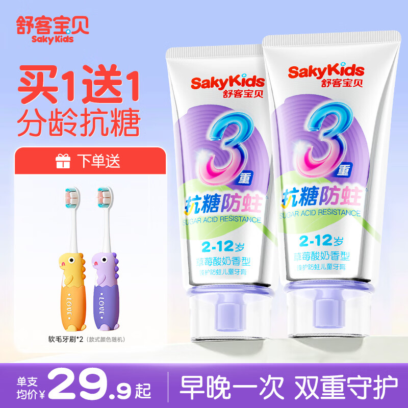 舒客+舒客儿童牙膏0-3-6-12岁含氟防蛀护齿护龈抗糖换牙期牙膏官方正品 买1送1 | 抗糖防蛀60g*2支 19.9元（需领券）
