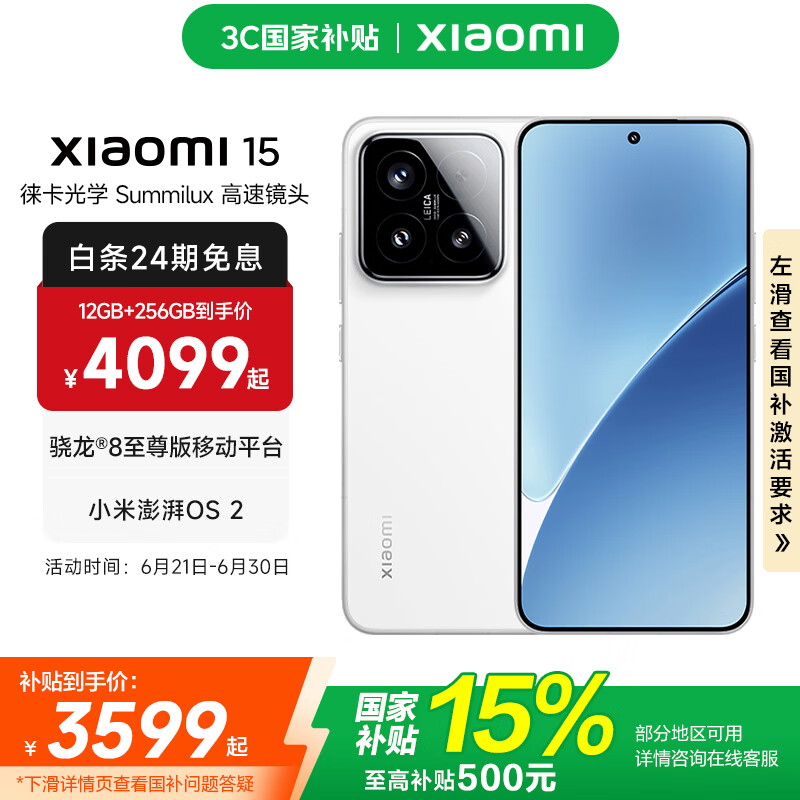小米 Xiaomi 15 5G手机 16GB+1TB 白色 骁龙8至尊版 3599元