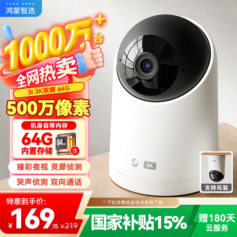 华为智选 海雀摄像头 500万像素监控家用手机远程360度无死角带夜视室内无线婴儿宝宝看护机器云台3i 3K64G 199元