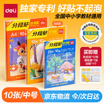 PLUS会员：得力 分段式包书膜 10张、16K、中号