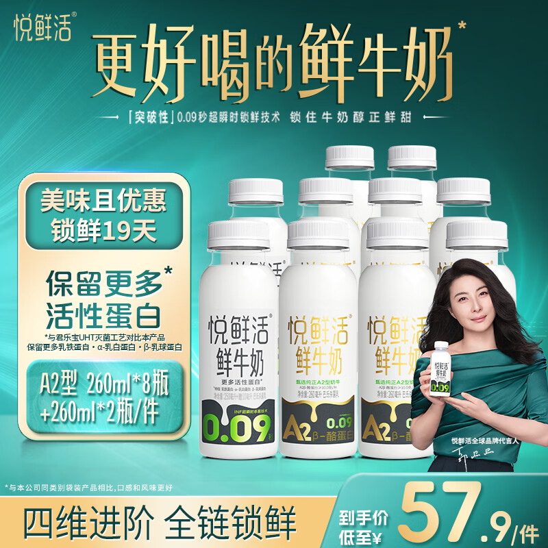 悦鲜活 鲜牛奶 260ml*8+260ml*2 券后42.9元
