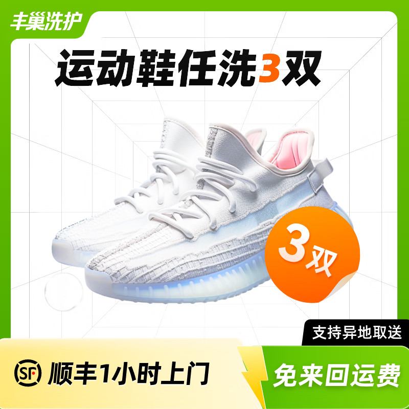 丰巢到家 上门洗鞋服务 洗鞋3双 39元（需领券）