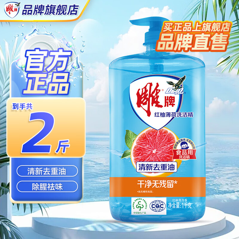 雕牌 红柚薄荷洗洁精 1kg*1瓶 2.9元