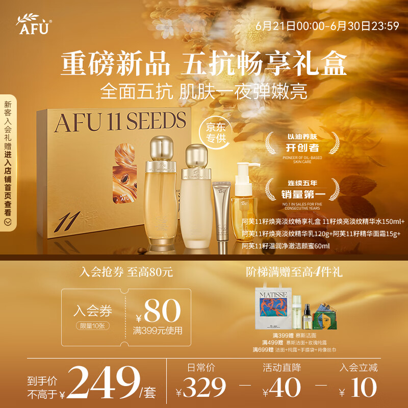 阿芙 11籽焕亮淡纹畅享礼盒 150水+120乳+面霜15g+洁颜蜜60ml 1元
