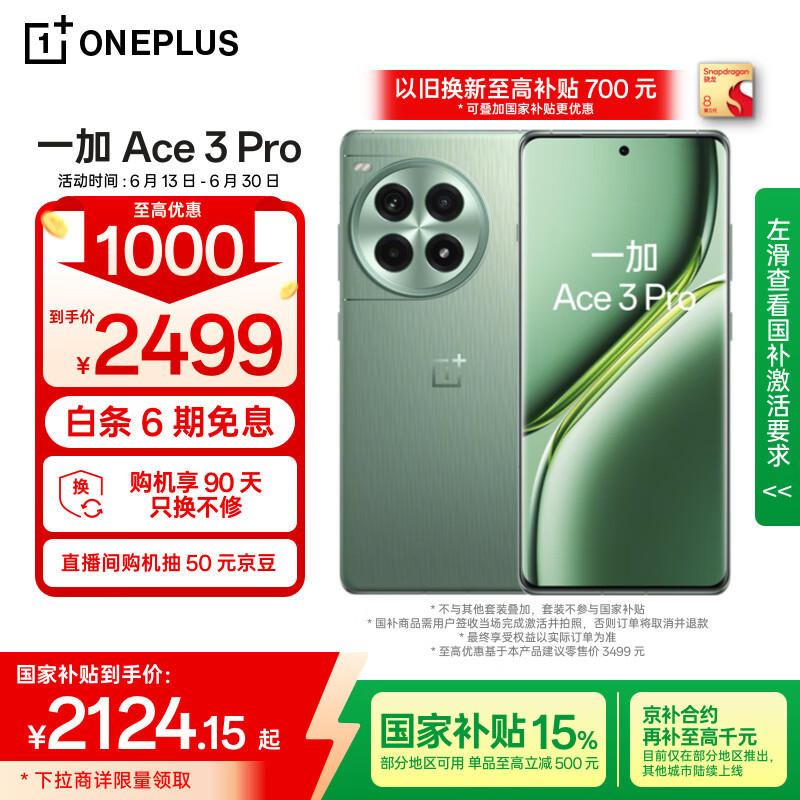 一加 OnePlus Ace 3 Pro 16GB+512GB 绿野素青 第三代骁龙 8 旗舰芯片 冰川电池 oppo智能游戏5G手机 券后2085.9元