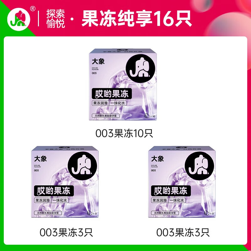 大象 哎哟果冻 玻尿酸003安全套 16只 24元（双重优惠，需首购礼金）
