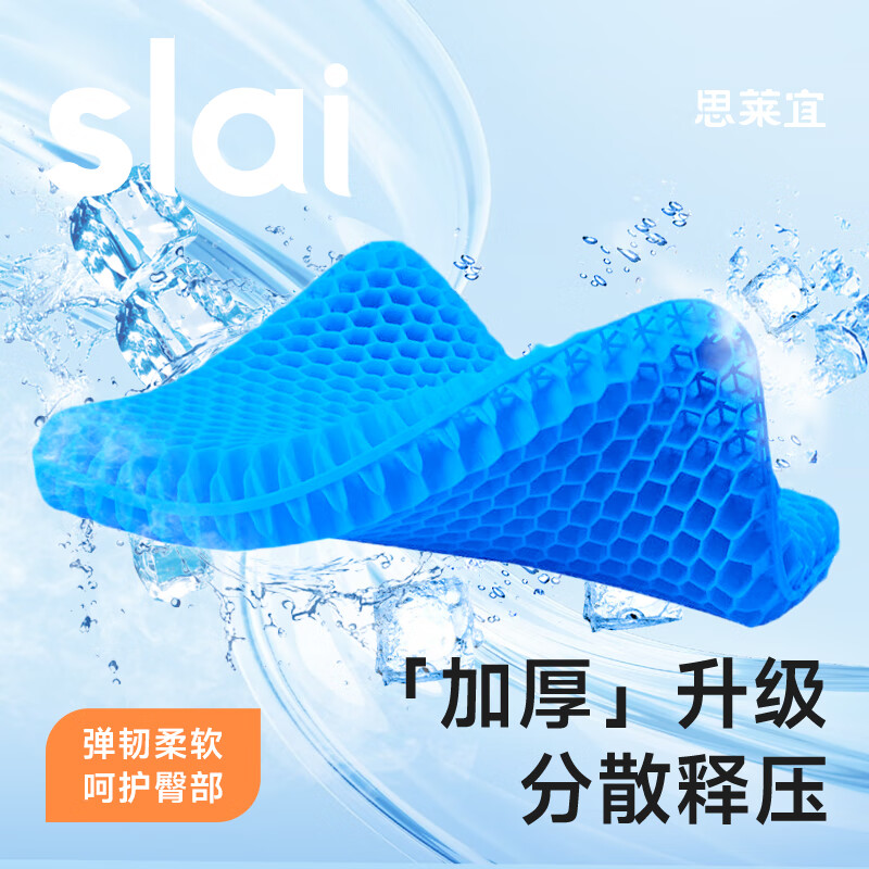 限移动端：思莱宜 slai 凝胶坐垫夏天蜂窝冰垫汽车车载夏季办公室椅子垫凉垫透气学生 31.35元