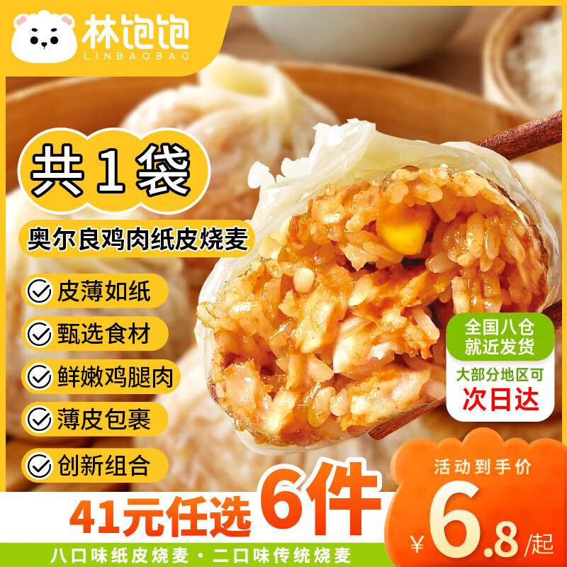 林饱饱 奥尔良鸡肉纸皮烧麦1袋240g 6.03元