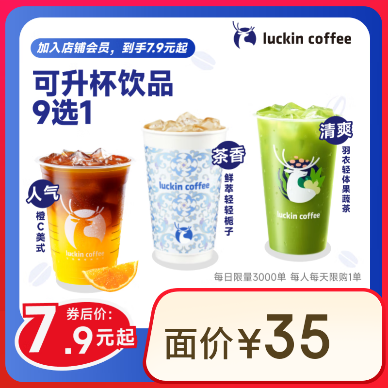 瑞幸咖啡 可升杯饮品9选1 大杯 限自提 7天有效 每人限购1单 券后7.9元