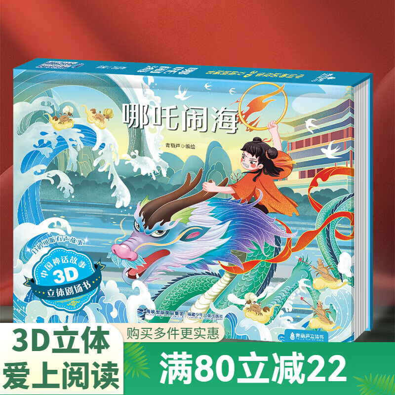 《3D立体剧场书：哪吒闹海》 6.45元