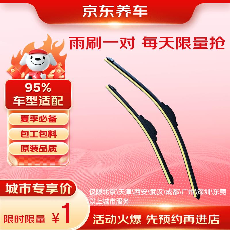 限移动端、京东百亿补贴：京东养车 雨刮器/汽车雨刷/静音雨刮片门店 1元雨刷部分城市专享 1元
