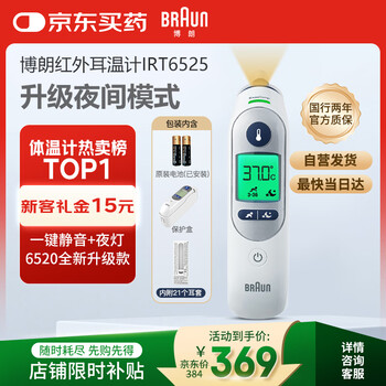 限地区：BRAUN 博朗 IRT6525WE 耳温枪