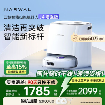 京东PLUS：云鲸 NARWAL J4增强版 YJCC015 扫拖一体机 水箱版