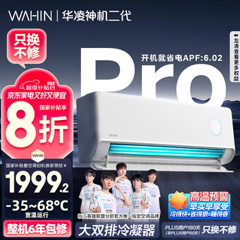 华凌 神机二代Pro系列 KFR-35GW/N8HE1ⅡPro 新一级能效 壁挂式空调 1.5匹