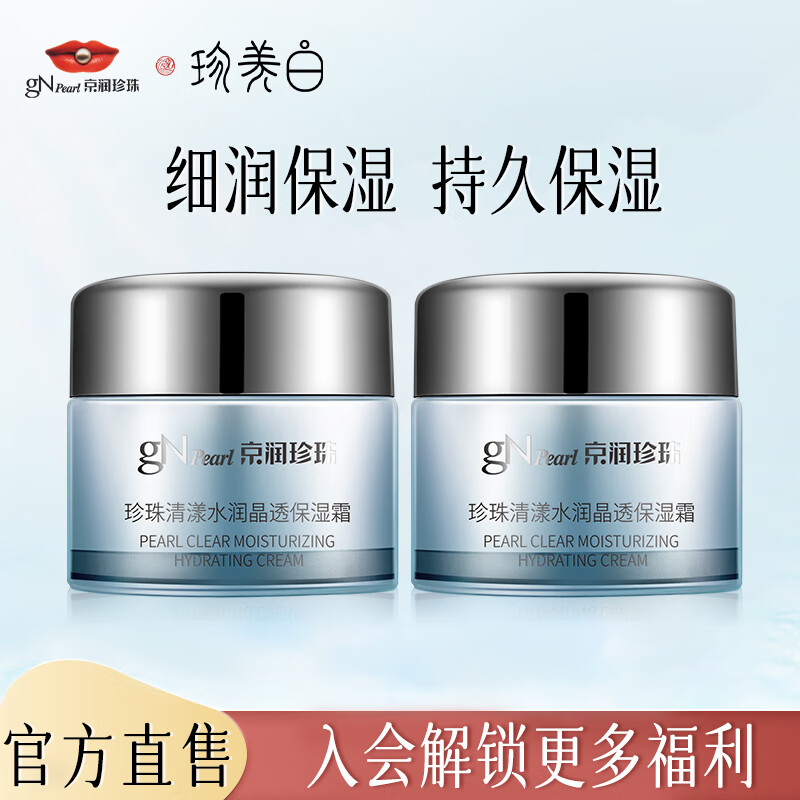 京润珍珠 保湿面霜 50g 24.9元（需领券）