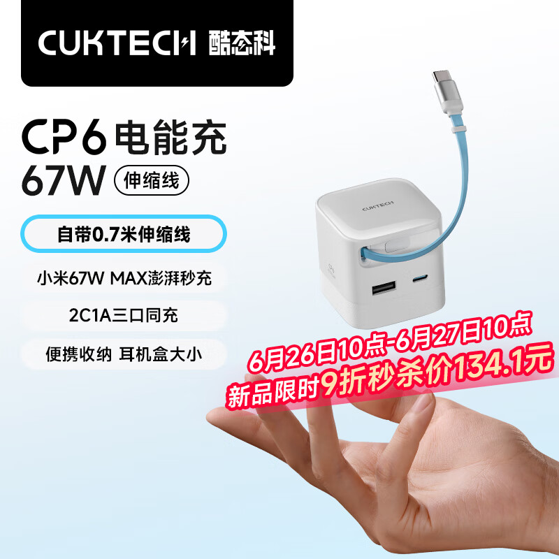 酷态科 CP6电能充67W氮化镓充电器自带Type-C伸缩线多口快充充电头 丨自带0.7米高速伸缩快充线 133.8元