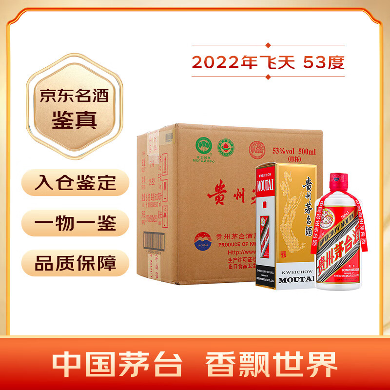 限移动端、京东百亿补贴：茅台 MOUTAI 2022年 飞天 酱香型白酒 53度 500ml 6 整箱装 名酒鉴真 12255元